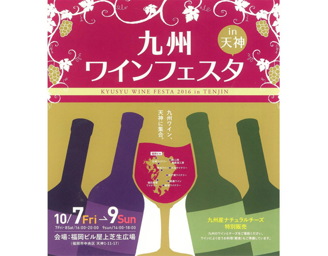 九州ワインフェスタ2016