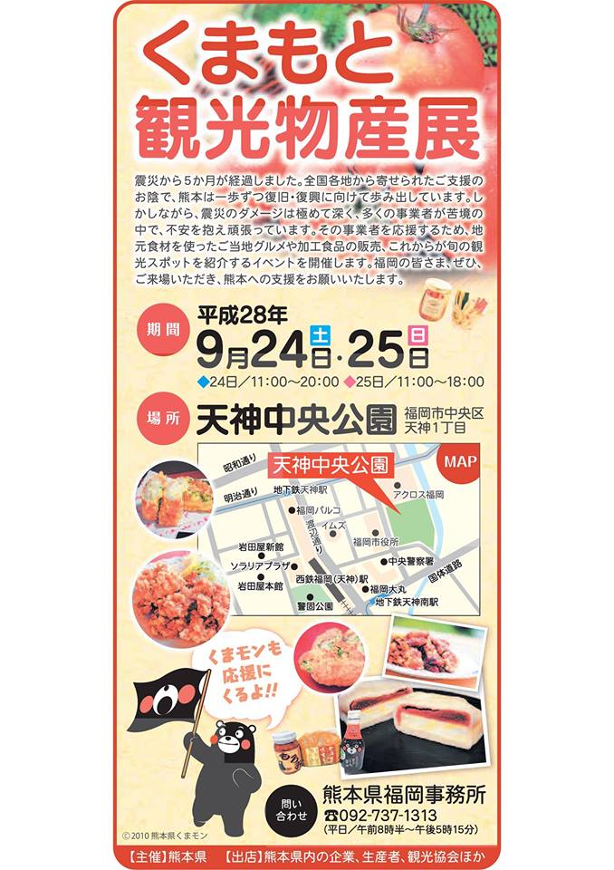 くまもと観光物産展