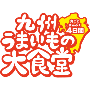 九州うまいもの大食堂 (Food EXPO Kyushu)