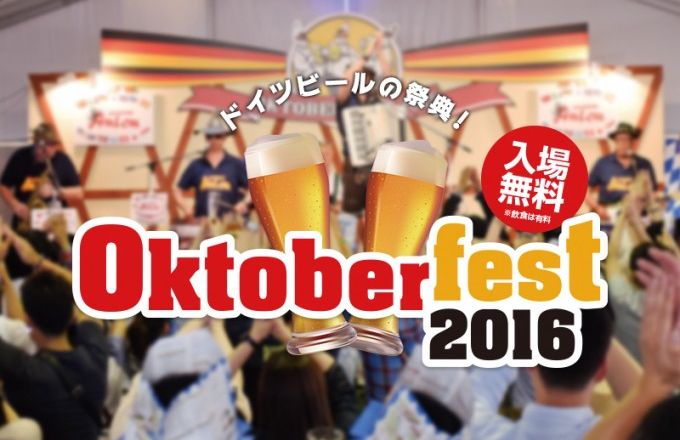 舞鶴公園オクトーバーフェスト2016