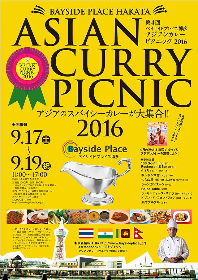 アジアンカレーピクニック2016