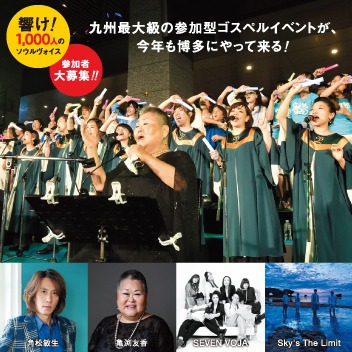 九州ゴスペルフェスティバル2016 in 博多