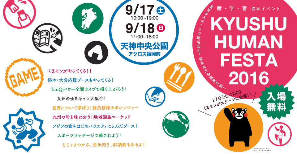 九州ヒューマンフェスタ2016