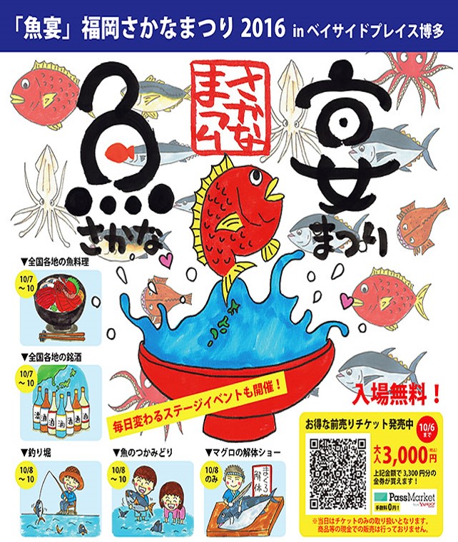 魚宴 福岡さかなまつり2016