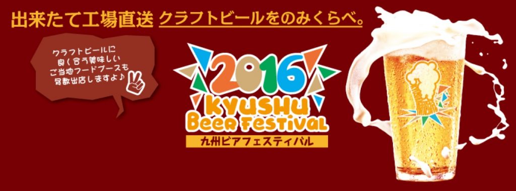 九州ビアフェスティバル2016 福岡
