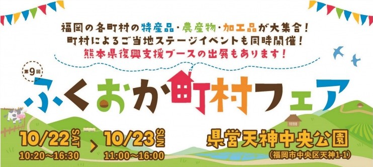 第9回ふくおか町村フェア