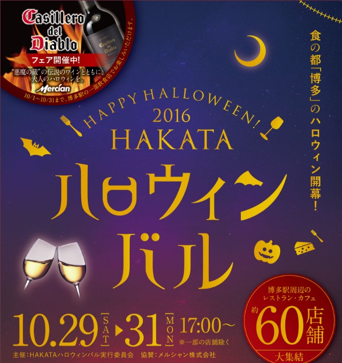 2016 HAKATAハロウィンバル