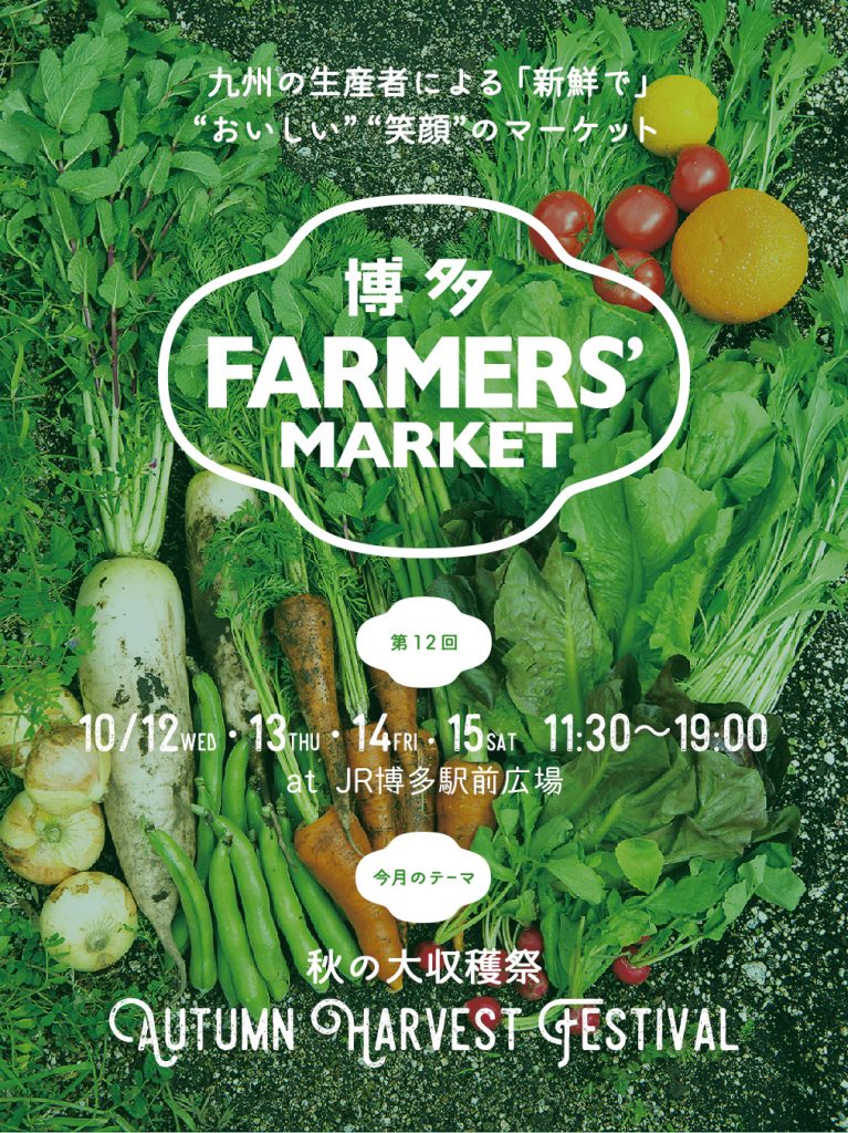 第12回 博多 FARMERS’MARKET