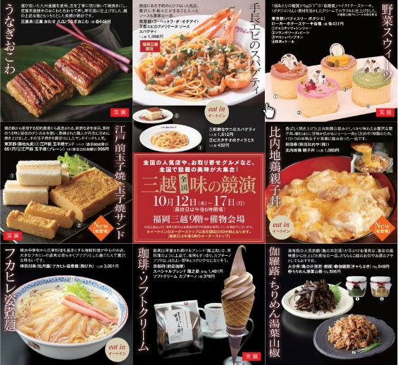 三越 全国 味の競演