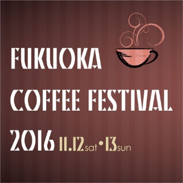 福岡コーヒーフェスティバル 2016