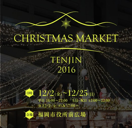 クリスマスマーケット天神 2016