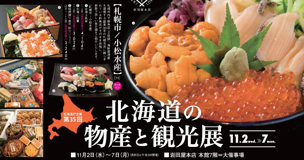 第35回 北海道の物産と観光展