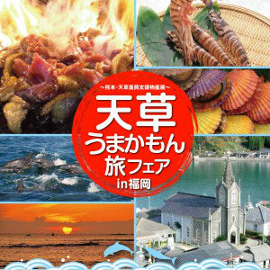 天草うまかもん旅フェアin福岡