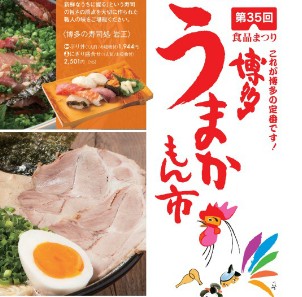 第35回 食品まつり博多うまかもん市