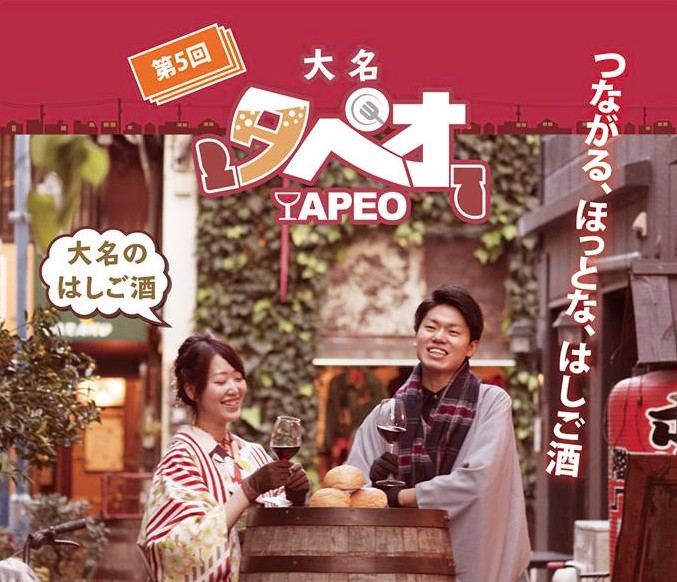 第5回 大名タペオ