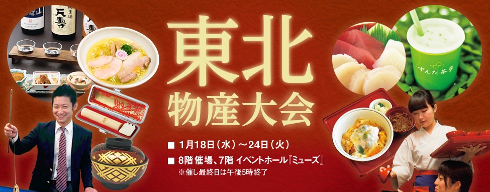 東北物産大会