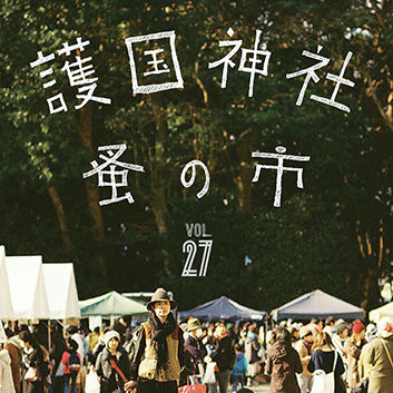 第27回 護国神社 蚤の市