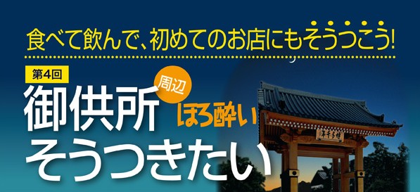御供所ほろ酔いそうつきたい