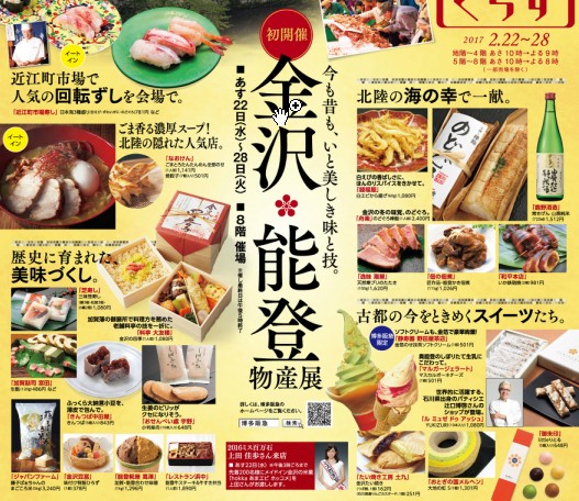 金沢・能登物産展