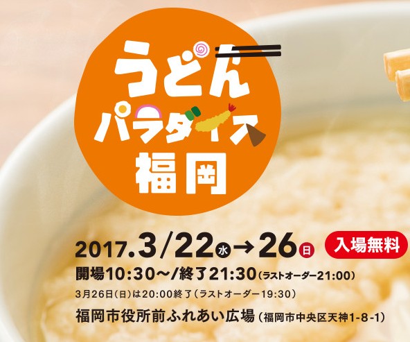 うどんパラダイス福岡