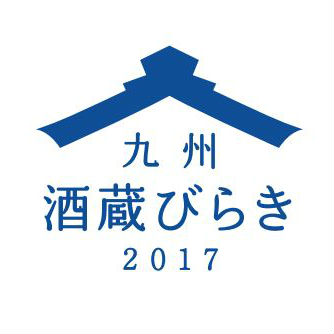 九州酒蔵びらき2017