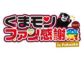 くまモンファン感謝祭2017