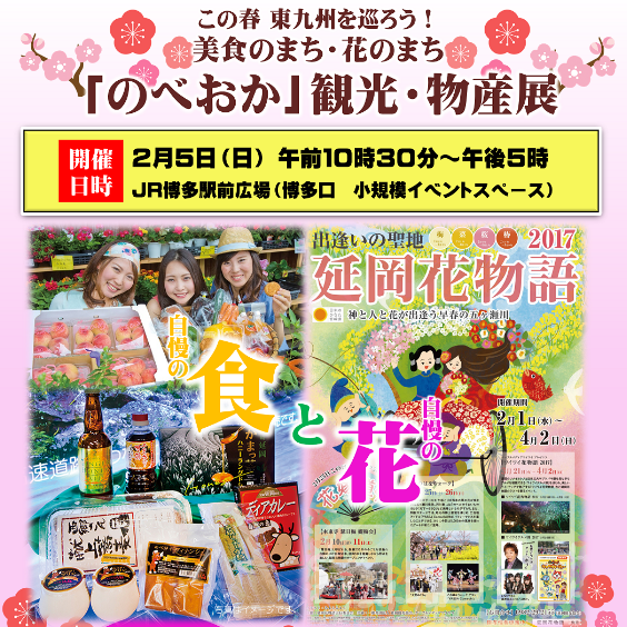 美食のまち花のまち のべおか 観光・物産展