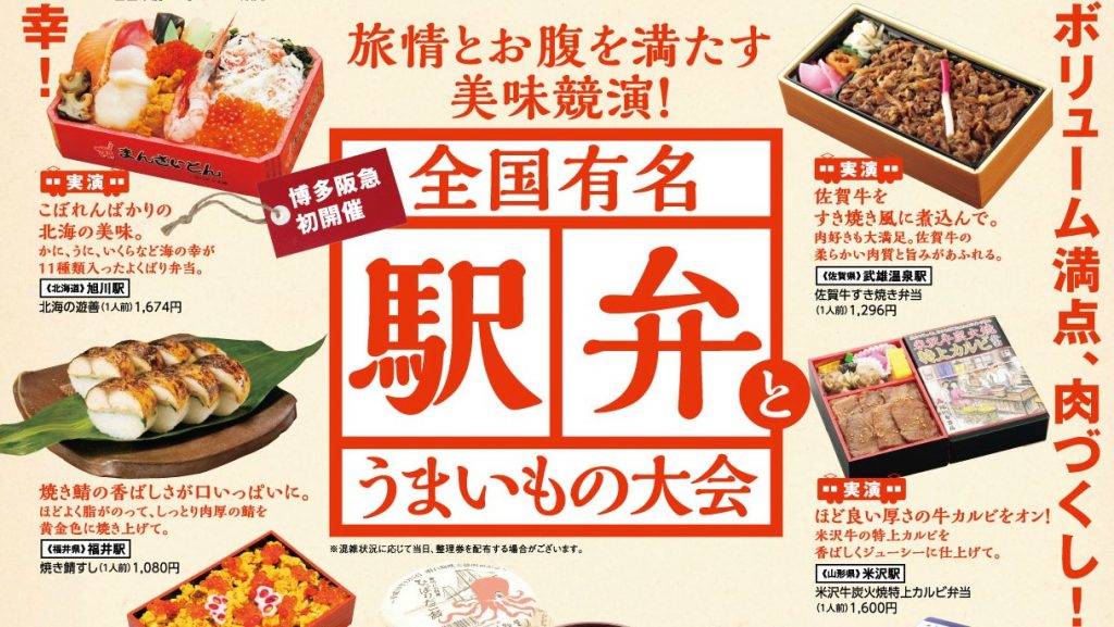 全国有名駅弁 と うまいもの大会