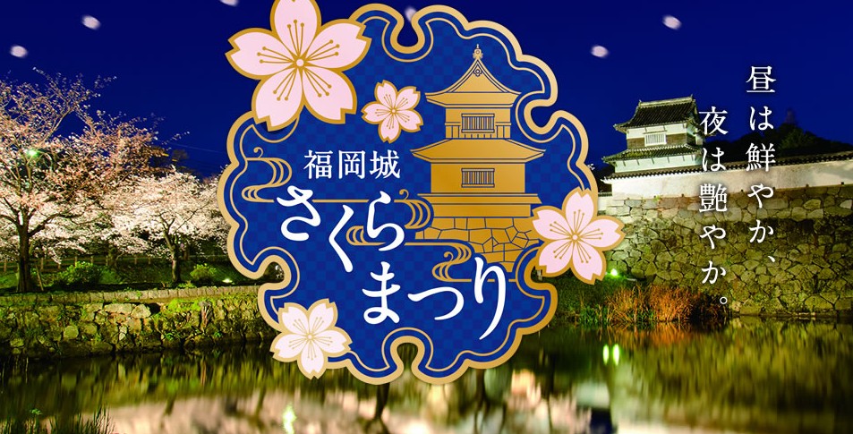 福岡城さくらまつり