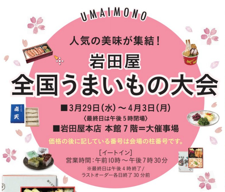 岩田屋 全国うまいもの大会
