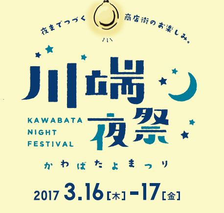 川端夜祭