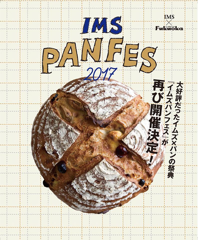『イムズ パンフェス2017』