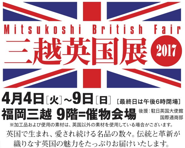 三越 英国展2017