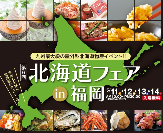 第6回 北海道フェアin福岡