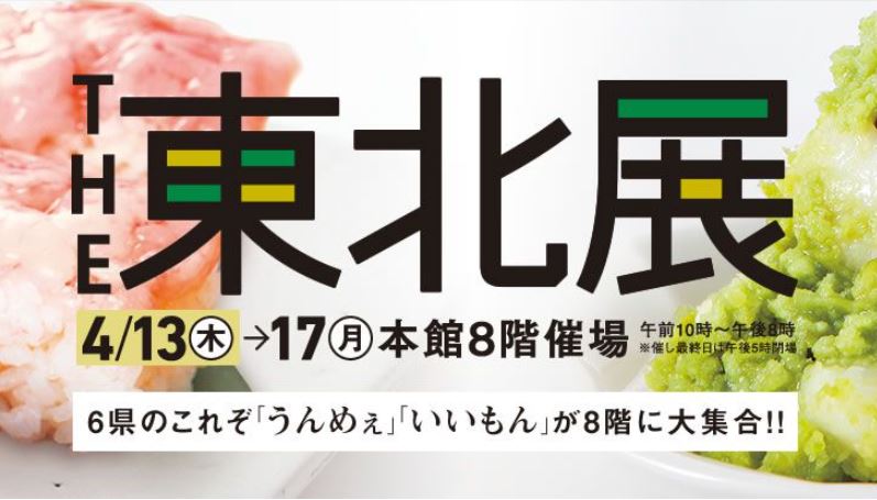 THE 東北展