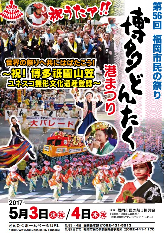 博多どんたく 港まつり