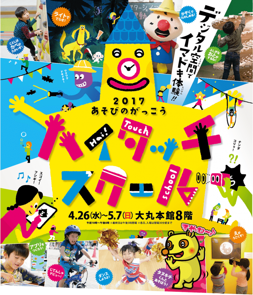 2017あそびのがっこう「ハイタッチスクール」