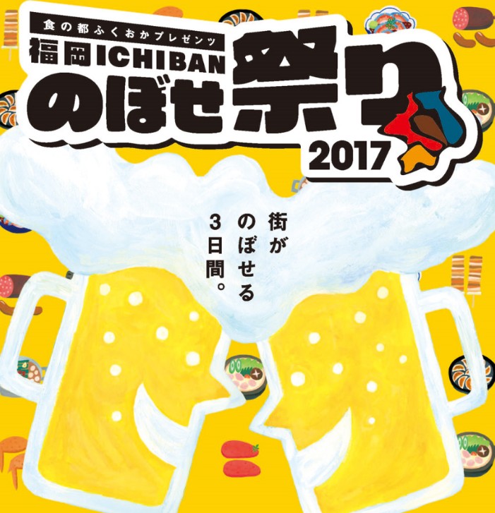 福岡ICHIBANのぼせ祭り