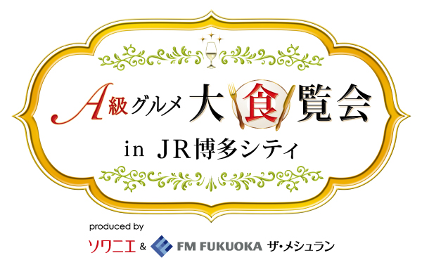 A級グルメ大食覧会2017
