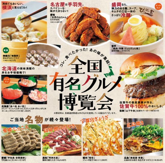 全国有名グルメ博覧会