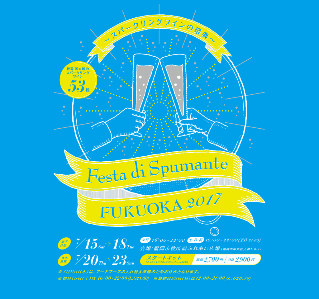 Festa di Spumante FUKUOKA 2017(後半)