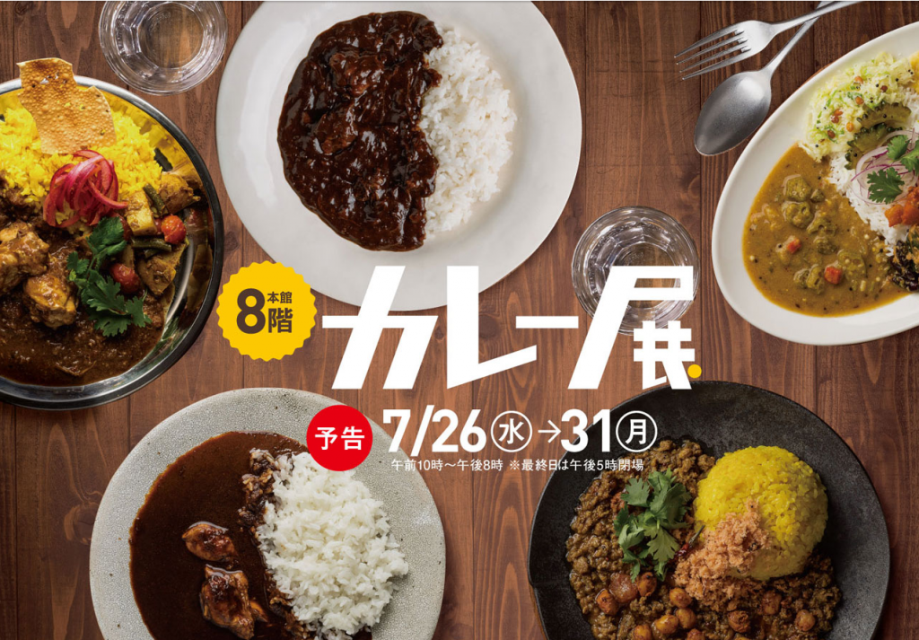 カレー展