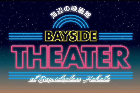 海辺の映画館~BAYSIDE THEATER~