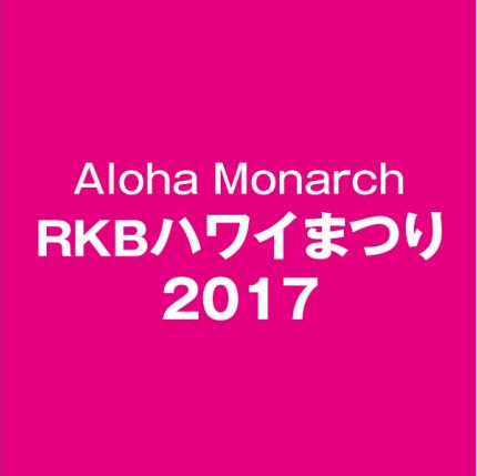 Aloha Monarch RKBハワイまつり