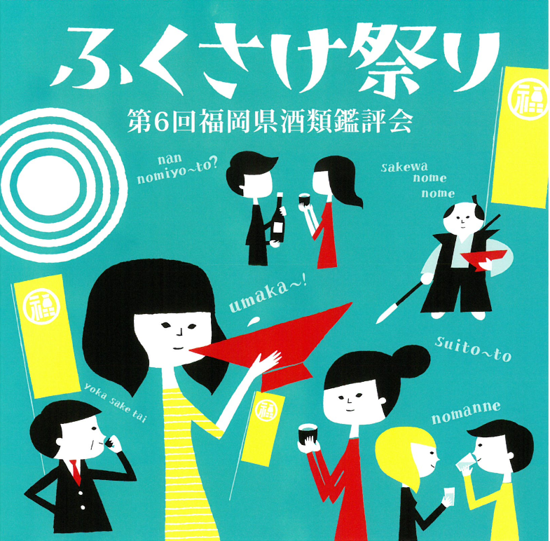 ふくさけ祭り 第6回福岡県酒類鑑評会