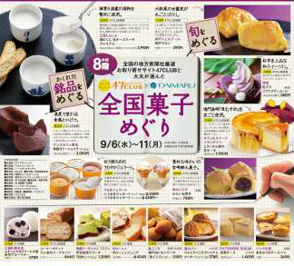 全国菓子めぐり