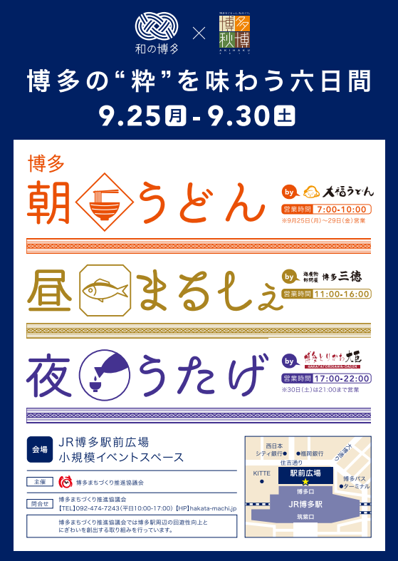 博多朝うどん・昼まるしぇ・夜うたげ