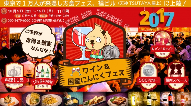 ワイン&国産にんにくフェス