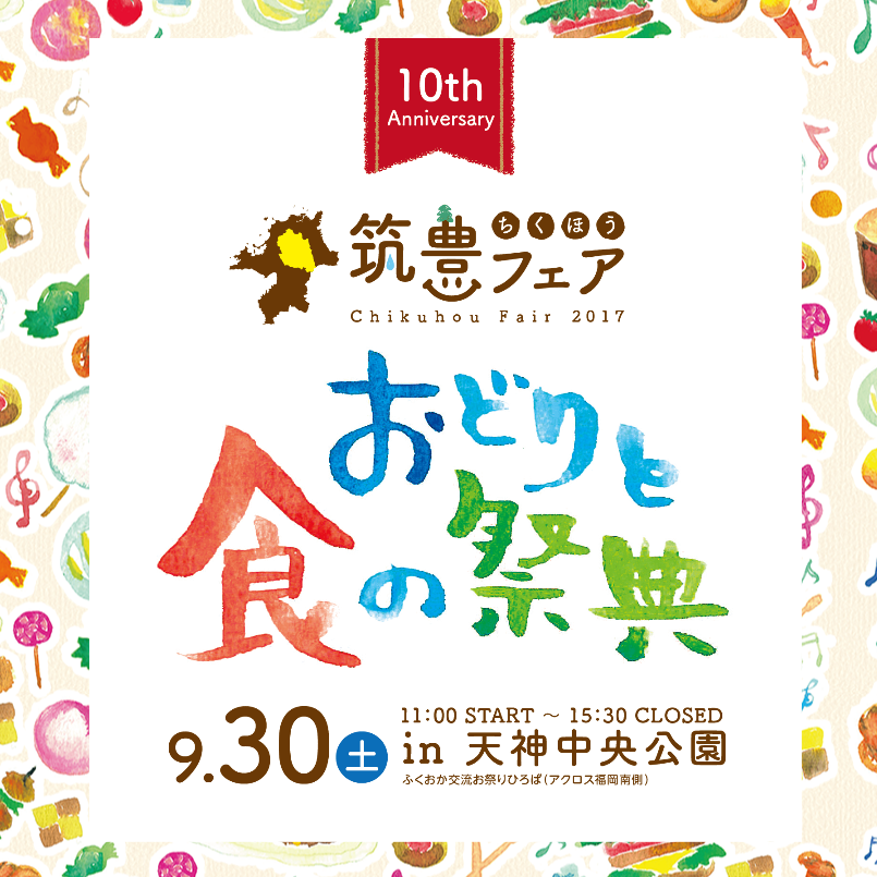 筑豊フェア おどりと食の祭典
