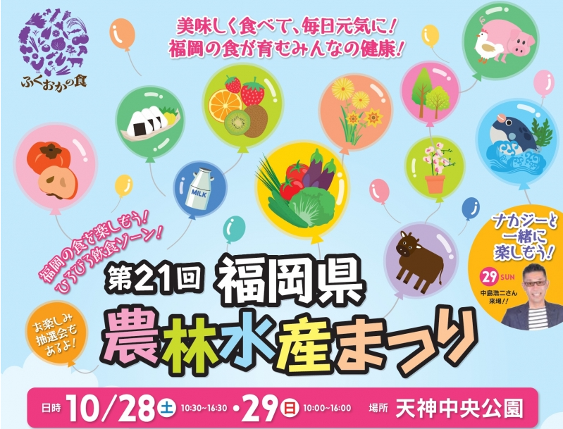 第21回福岡県農林水産まつり